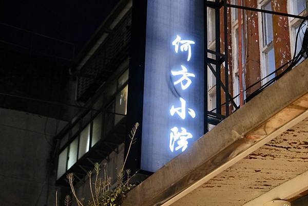 隱藏在東區的何方小院!體驗溫馨餐酒館的重乳酪蛋糕、松露蟹肉蛋