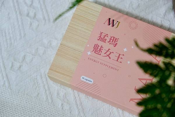 猛瑪魅女王開箱|親身體驗女性瑪卡保健品的魅力!熟齡保養、月事