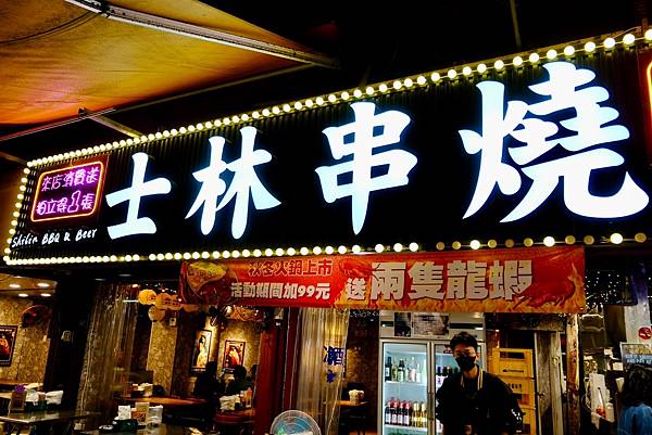 士林串燒|士林夜市必吃美食!日式海鮮鍋暖心登場,搭配招牌串燒