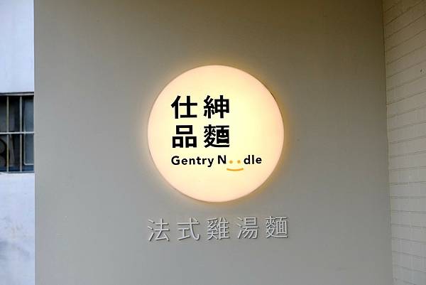 【台北士林美食】秋冬最強!仕紳品麵|法式雞湯x創意一麵兩吃|