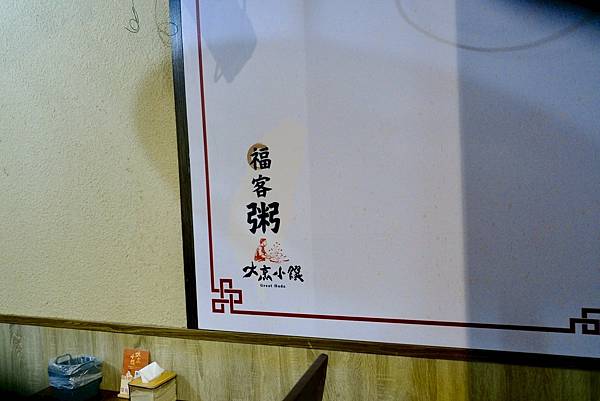 下班好累?那就吃點會讓你心情爆好的一餐|台北大烹小饌福客粥開