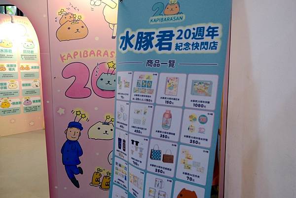 【超萌快閃店開箱】水豚君20週年生日派對在華山!限定下午茶超
