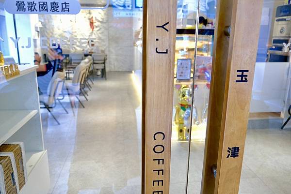 鶯歌放鬆小旅行 🍰🧃|玉津咖啡 Y.J COFFEE 國慶店