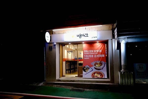 中山國中巷弄美食地圖！尋找韓劇裡的靈魂美味「訪雅間 방아간 