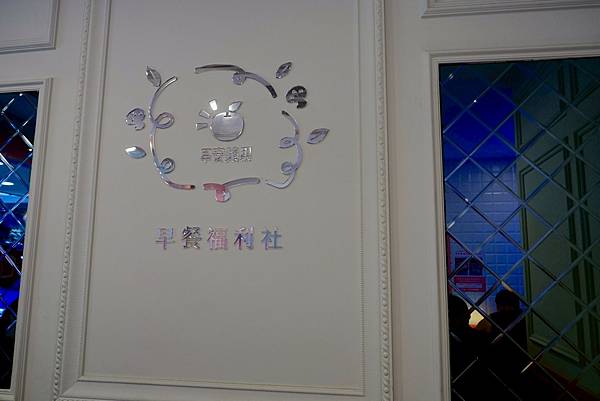 中正區 早安蘋果 Apple203 惠安本店 美式套餐早午餐