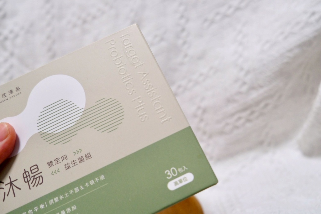 【旅行常備保健分享】水土不服救星?開箱沐暢-常常心歡雙定向益