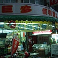 巨多便利商店2.JPG