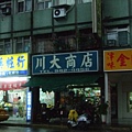 川大商店1.JPG