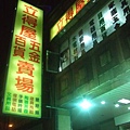 立得屋賣場1.JPG