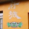 府城