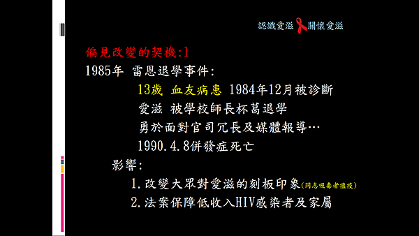 認識愛滋關懷愛滋PPT4.png