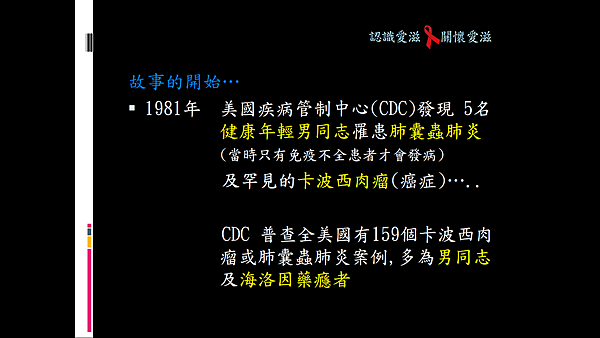 認識愛滋關懷愛滋 PPT1.png