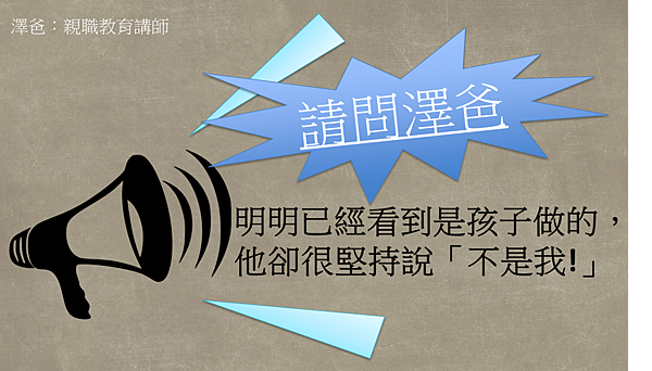 明明已經看到是孩子做的，他卻很堅持說不是我