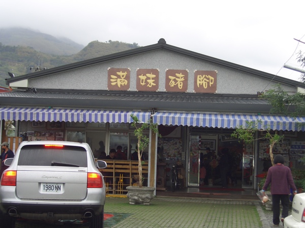 滿妹豬腳 滿妹豬腳