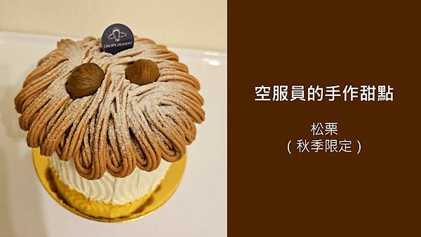 生日蛋糕 4吋松栗（秋季限定） 空服員的手作甜點