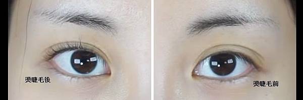 夢芙|| 燙睫毛前後示意圖.jpg