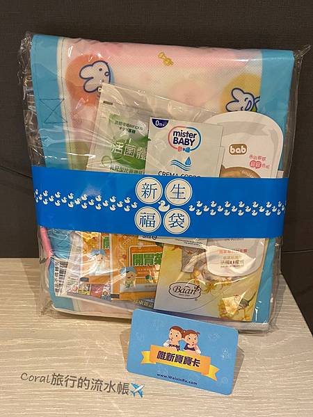 §新手媽媽§新生寶寶禮-唯新藥局and大樹藥局