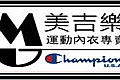 美吉樂Champion運動內衣專賣