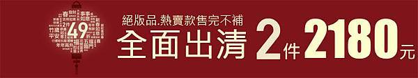 全面出清2件2180元