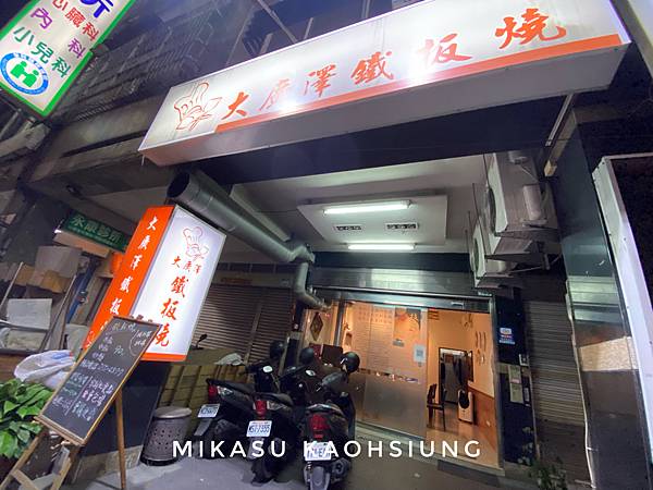 高雄鐵板燒分享 大廣澤菜單 平價鐵板燒 大廣澤鐵板燒 用餐心得分享 菜單分享 單點費用 套餐式 免服務費 價格分享