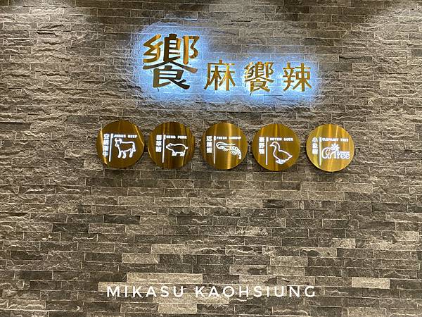 饗麻饗辣-高雄夢時代店PLUS 菜單 美食街 2022用餐心得 自助餐 夢時代吃到飽 饗麻饗辣價格 夢時代火鍋