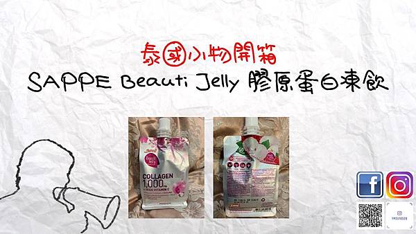  胡言亂語營養師_蘇小鎂-SAPPE Beauti Jelly 膠原蛋白凍飲