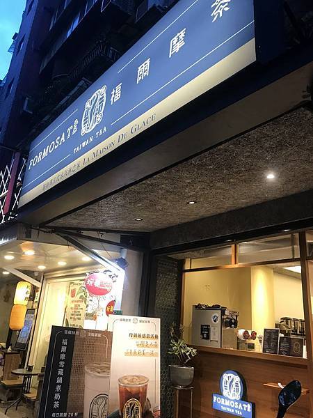 [食記] 台北信義區新茶飲品牌福爾摩茶