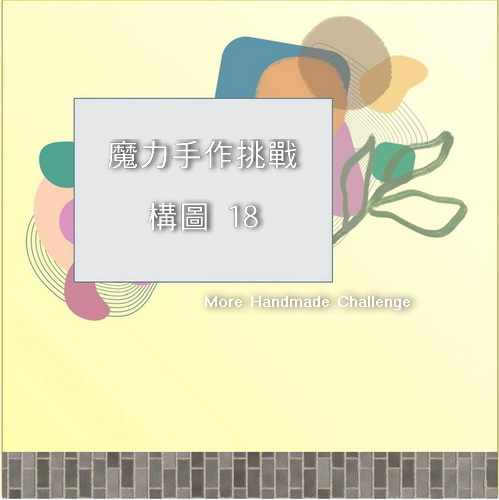 MHC 魔力手作挑戰 ＃128 -- 構圖挑戰 18