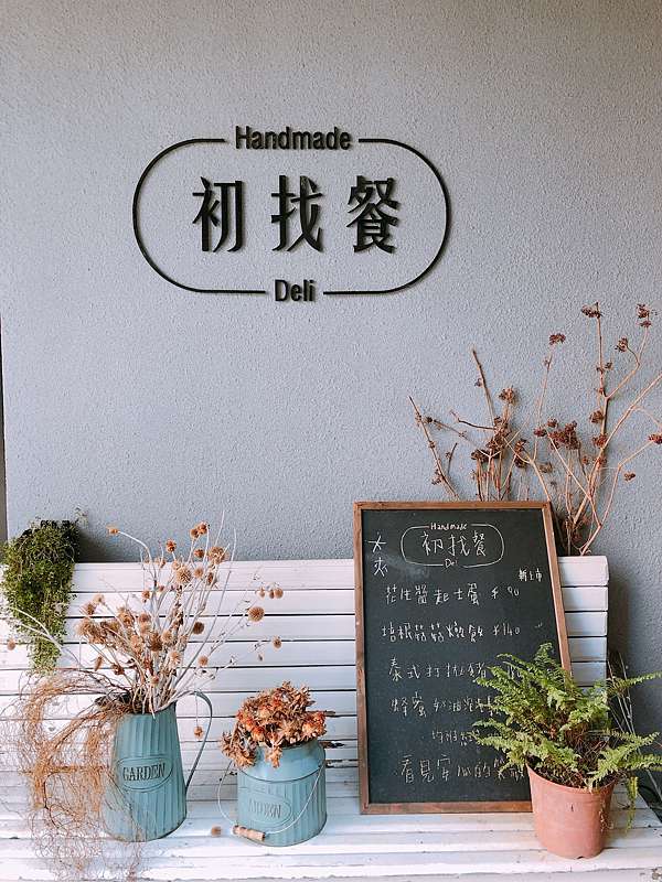 生活 初找餐 我們一家是賊窩 痞客邦