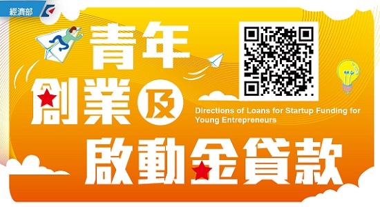 [閒聊] 中央青創貸款獲貸分享，5年0利率