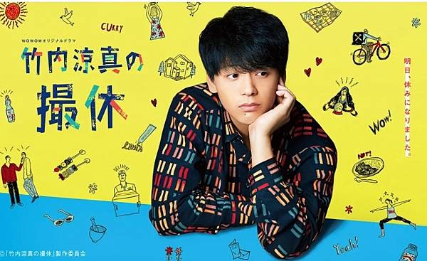 竹內涼真的攝休