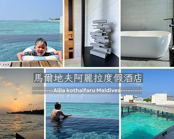 馬爾地夫｜阿麗拉度假村 Alila Kothaifaru M