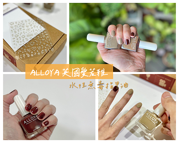 ALLOYA英國愛若雅｜無毒水性指甲油 1分鐘快乾指甲油分享