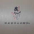 銀座杳子豬排 (2).jpg