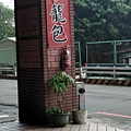 福德小籠包 (4).jpg