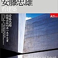 《跟著安藤忠雄看建築》書封_由天下雜誌提供