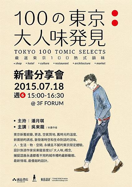 吳東龍《100の東京大人味発見》新書分享會