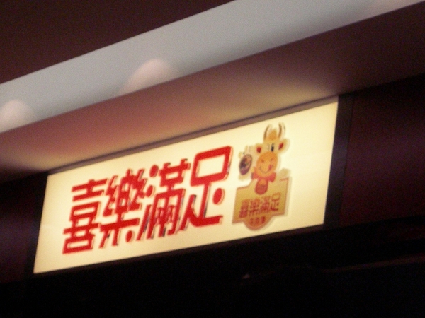 微風台北車站