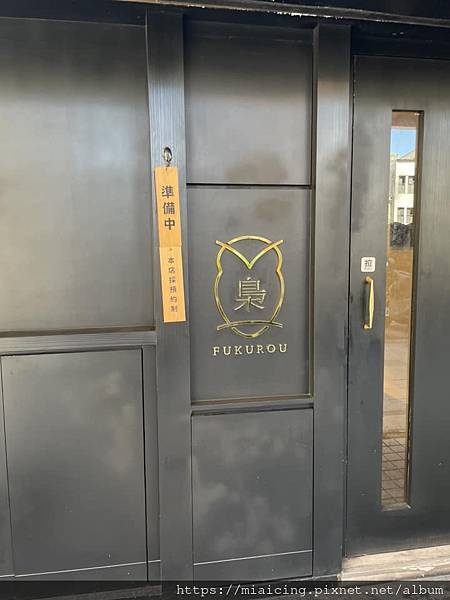 梟FUKUROU 無菜單創作料理 預約制餐廳