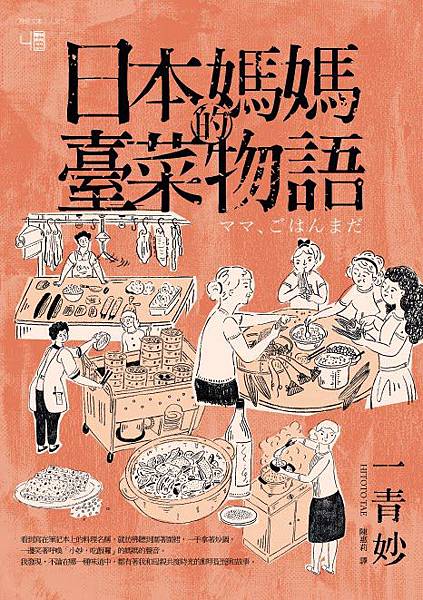 日本媽媽的臺菜物語 (正書封).jpg 日本媽媽的臺菜物語 (正書封).jpg