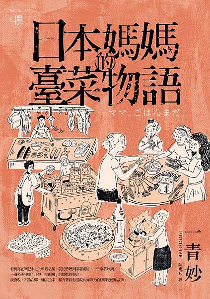 日本媽媽的臺菜物語 (正書封).jpg