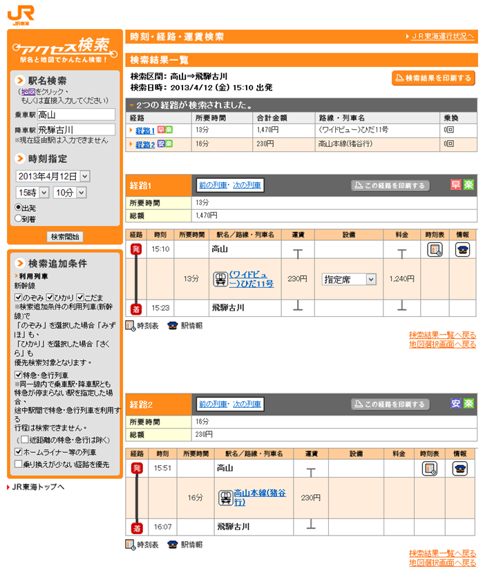 JR東海時刻查詢網頁