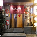 美食 ▍台北中山 KOKORO【心】居酒屋，林森北路日式串燒推薦 (18).JPG