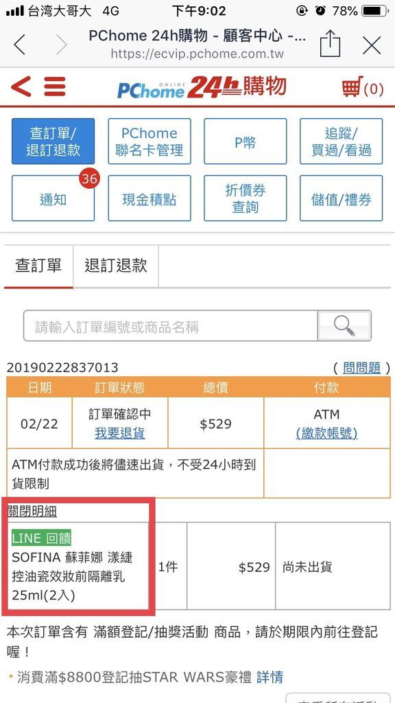 【LINE購物回饋】PChome24h購物，都會上質女人要學會更聰明購物 (12).JPG