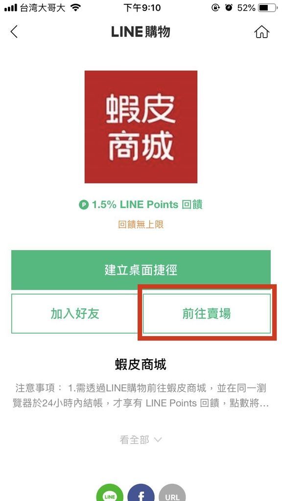 【LINE購物】蝦皮商城24h快速到貨。簡單購物、輕鬆賺點、LINE Points回饋  (3).JPG