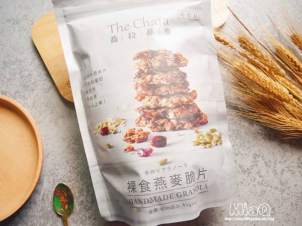 【健康】The Chala蕎拉裸食燕麥脆片｜推薦你低GI麥片這樣吃，健康又解饞，上班族必備的人氣小點 (2).JPG