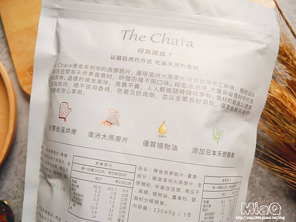 【健康】The Chala蕎拉裸食燕麥脆片｜推薦你低GI麥片這樣吃，健康又解饞，上班族必備的人氣小點 (10).JPG