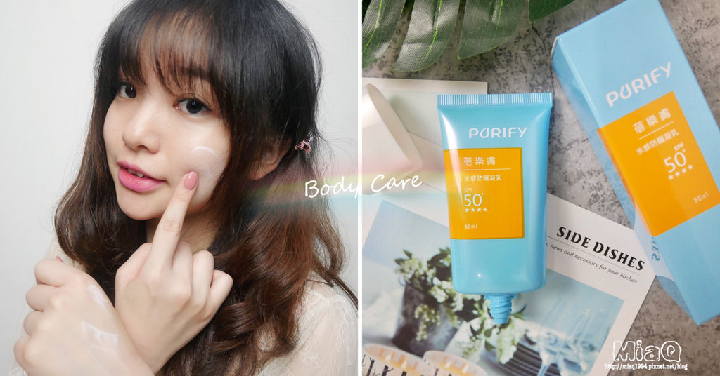 【防曬推薦】蓓樂膚PURIFY 水感防曬凝乳,寬頻防曬、「輕薄、水潤、不黏膩」與肌膚完美結合,防曬再也不黏膩! (1).JPG 【防曬推薦】蓓樂膚PURIFY 水感防曬凝乳,寬頻防曬、「輕薄、水潤、不黏膩」與肌膚完美結合,防曬再也不黏膩! (1).JPG