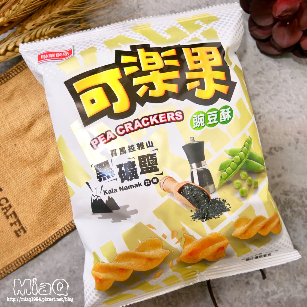 【零食推薦】可樂果尚酥！喜馬拉雅山黑礦鹽口味，酥脆爽口，讓你一口接著一口！ (3).JPG