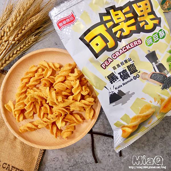 【零食推薦】可樂果尚酥！喜馬拉雅山黑礦鹽口味，酥脆爽口，讓你一口接著一口！ (14).JPG